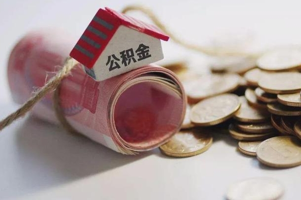阿拉善盟缴存住房公积金有什么好处（缴存公积金的好处）