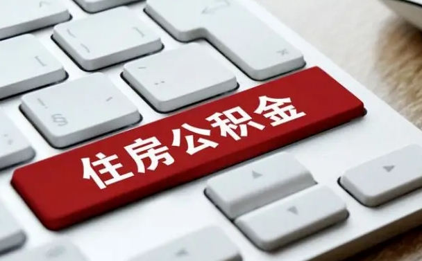 阿拉善盟海口公积金离职提取（海口住房公积金离职怎么提取）