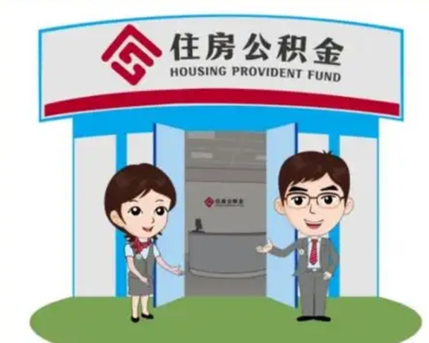 阿拉善盟长沙公积金提取代办（长沙公积金提取代办要多久）